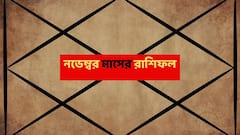 কাজের চাপ-আর্থিক চাপ; নভেম্বরে ভাগ্য চিঁড়েচ্যাপ্টা হতে পারে এই রাশির; সম্পর্কেও টানাপোড়েন