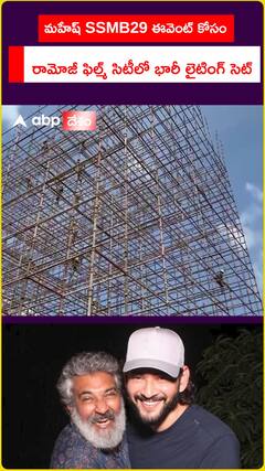 మహేష్ SSMB29 ఈవెంట్ కోసం.. రామోజీ ఫిల్మ్‌ సిటీలో భారీ లైటింగ్ సెట్