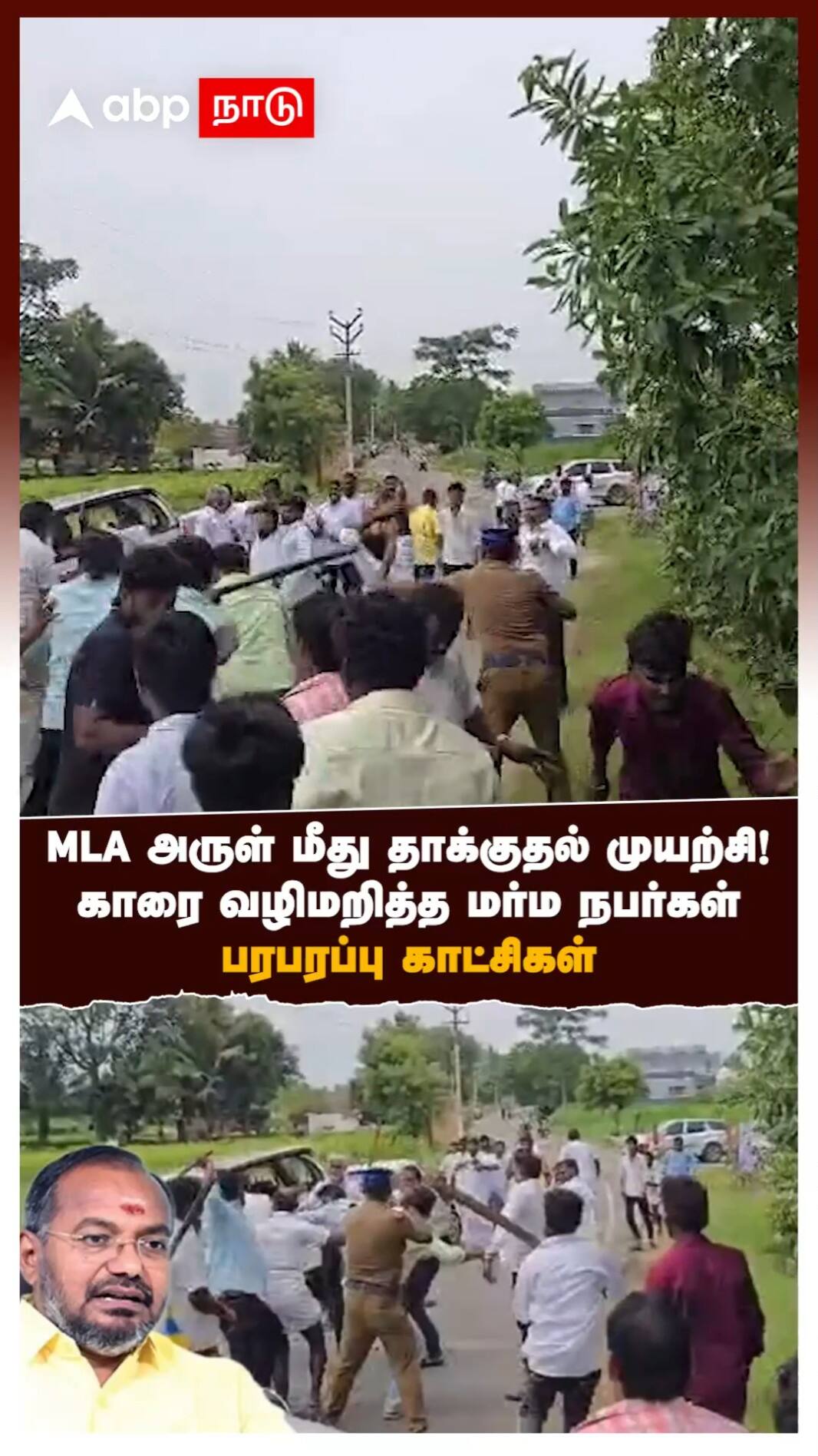 MLA அருள் மீது தாக்குதல் முயற்சி!காரை வழிமறித்த மர்ம நபர்கள் பரபரப்பு காட்சிகள்