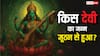 जूठन से जन्मीं मां मातंगी, जानिए इनकी उत्पत्ति की पौराणिक कथा और इससे मिलने वाली गहरी शिक्षा?