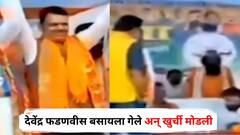 देवेंद्र फडणवीस बसायला गेले अन् खुर्ची मोडली, जागेवरच खाली बसले, बिहार निवडणुकीच्या प्रचारात काय घडलं?