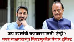 जय पवार नगराध्यक्षपदाच्या रिंगणात उतरण्याची चिन्हं, अजित पवारांची बारामतीत पॉवरफुल खेळी