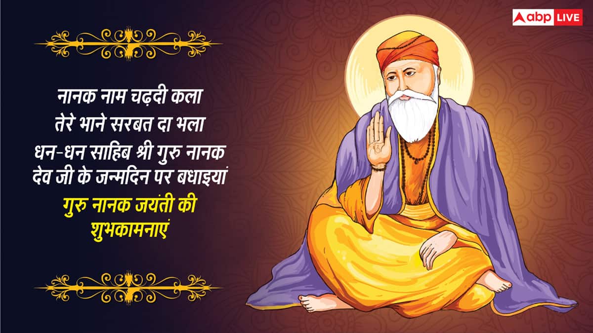 Happy Gurpurab 2025 Wishes: आर नानक पार नानक..इन संदेशों से दें प्रियजनों को गुरु पर्व की शुभकामनाएं