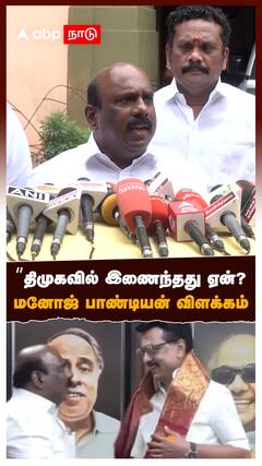 PH Manoj Pandian Joins DMK | ”திமுகவில் இணைந்தது ஏன்?மனோஜ் பாண்டியன் விளக்கம் | MK Stalin