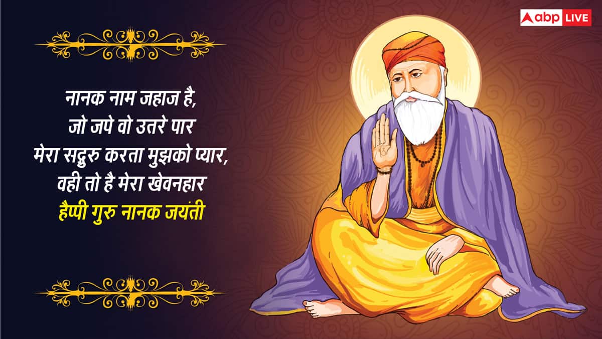 Happy Gurpurab 2025 Wishes: आर नानक पार नानक..इन संदेशों से दें प्रियजनों को गुरु पर्व की शुभकामनाएं