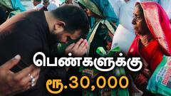 Bihar Polls 2025: பெண்களுக்கு ஆண்டுக்கு ரூ.30,000 வழங்கப்படும்: தேஜஸ்வி யாதவ் அதிரடி