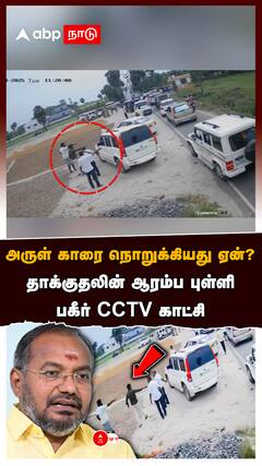 அருள் காரை நொறுக்கியது ஏன்? தாக்குதலின் ஆரம்ப புள்ளி! பகீர் CCTV காட்சி