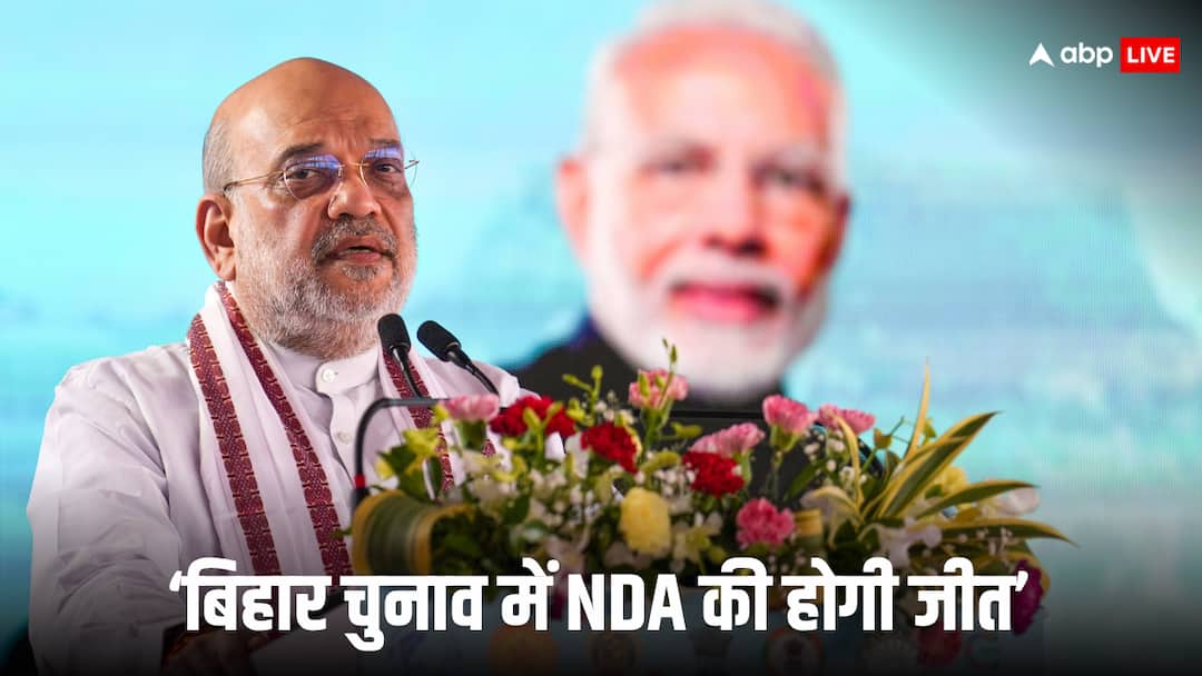बिहार में NDA और महागठबंधन को कितनी मिलेंगी सीटें? वोटिंग से पहले अमित शाह ने कर दी भविष्यवाणी बिहार में NDA और महागठबंधन को कितनी मिलेंगी सीटें? वोटिंग से पहले अमित शाह ने कर दी भविष्यवाणी