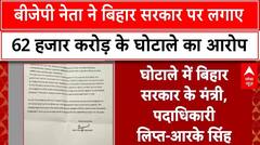 Bihar Election में फूटा बम, BJP के पूर्व मंत्री ने लगाए 62 हजार करोड़ घोटाले का आरोप। Breaking News
