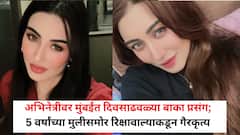 अभिनेत्रीवर मुंबईत दिवसाढवळ्या बाका प्रसंग; 5 वर्षांच्या मुलीसमोर रिक्षावाल्याकडून गैरकृत्य, नेटीझन्सचा संताप