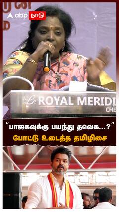 பாஜகவுக்கு பயந்து தவெக...?