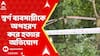 Kolkata News: দত্তাবাদের স্বর্ণ ব্যবসায়ীকে অপহরণ করে হত্যার অভিযোগ, খালের ধারে উদ্ধার ক্ষতবিক্ষত দেহ