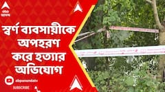 Kolkata News: দত্তাবাদের স্বর্ণ ব্যবসায়ীকে অপহরণ করে হত্যার অভিযোগ, খালের ধারে উদ্ধার ক্ষতবিক্ষত দেহ