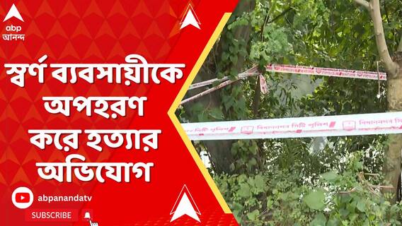 দত্তাবাদের স্বর্ণ ব্যবসায়ীকে অপহরণ করে হত্যার অভিযোগ, খালের ধারে উদ্ধার ক্ষতবিক্ষত দেহ