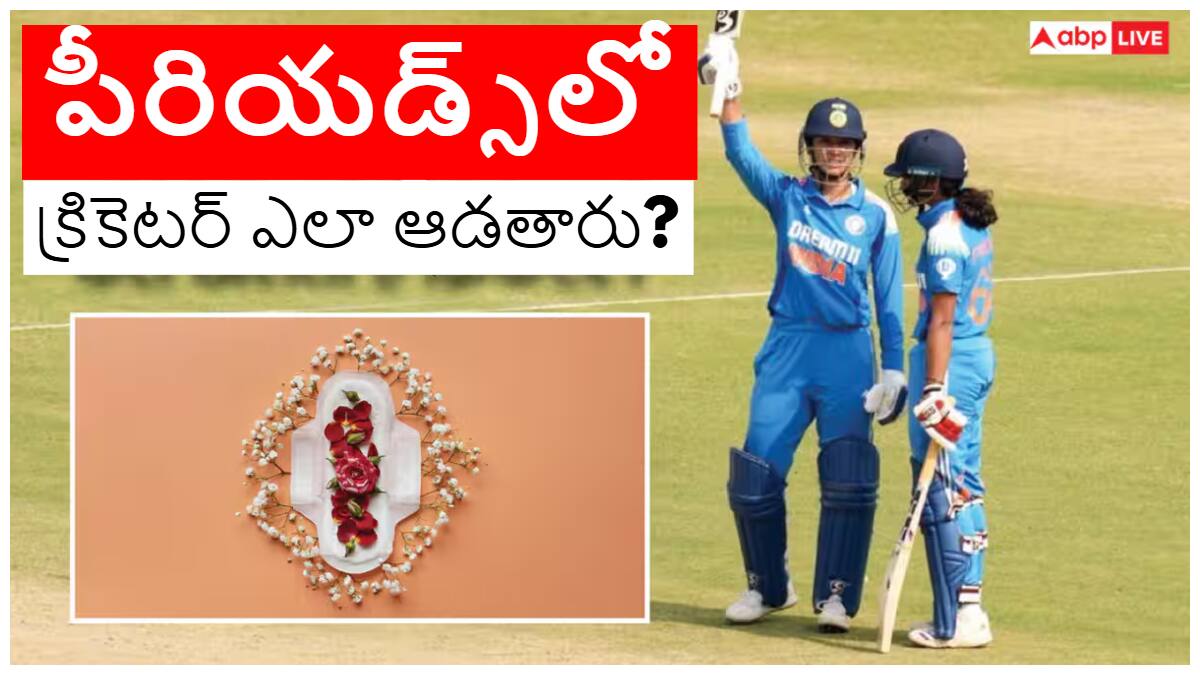 How Does a Cricketer Play In Periods: మహిళా క్రికెటర్లు పీరియడ్స్ టైంలో ఎలా క్రికెట్ ఆడతారు? టైటిల్ మ్యాచ్‌లను ఎలా నిర్వహిస్తారు?