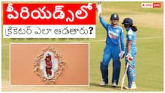 How Does a Cricketer Play In Periods: మహిళా క్రికెటర్లు పీరియడ్స్ టైంలో ఎలా క్రికెట్ ఆడతారు? టైటిల్ మ్యాచ్‌లను ఎలా నిర్వహిస్తారు?