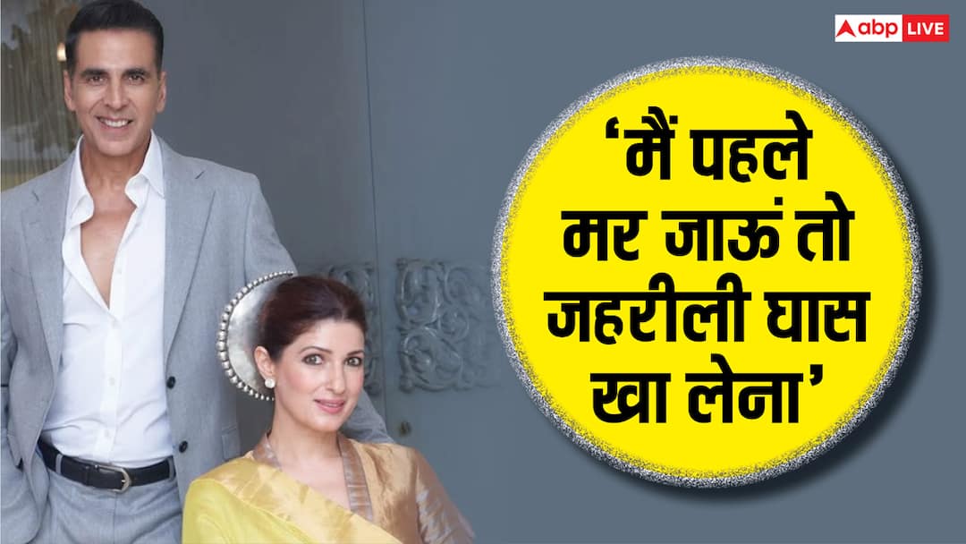 'मैं पहले मर गई और तुमने दूसरी शादी की तो....', जब ट्विंकल खन्ना ने अक्षय कुमार से कही थी ऐसी बात