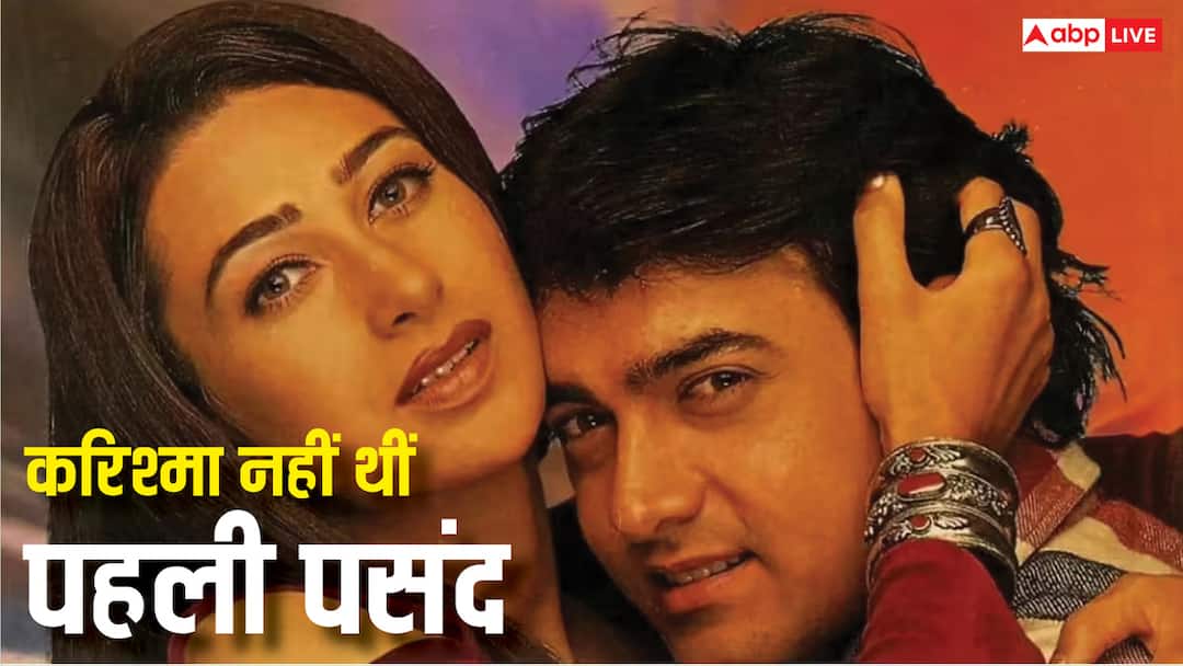 'राजा हिंदुस्तानी' के लिए करिश्मा कपूर नहीं ये एक्ट्रेस थी पहली पसंद, इस वजह से आमिर की फिल्म कर दी थी रिजेक्ट