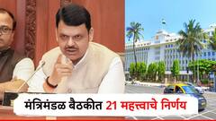 मंत्रिमंडळ बैठकीत 21 महत्त्वाचे निर्णय; महात्मा फुले जनआरोग्य योजनेतून गंभीर आजारासाठी 10 लाख मिळणार
