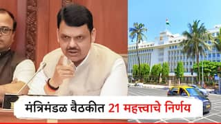 मंत्रिमंडळ बैठकीत 21 महत्त्वाचे निर्णय; महात्मा फुले जनआरोग्य योजनेतून गंभीर आजारासाठी 10 लाख मिळणार