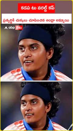కడప టు వరల్డ్ కప్ ప్రత్యర్థికి చుక్కలు చూపించిన  ఆంధ్రా అమ్మాయి