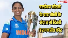 वर्ल्डकप जीतने के बाद धोनी के अंदाज में नजर आईं कप्तान हरमनप्रीत कौर, 14 साल पुरानी यादें हुईं ताजा