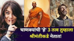 Chanakya Niti: चाणक्यांची 'हे' 3 तत्व तुम्हाला श्रीमंतीकडे नेतात! प्रचंड यश मिळवून देतात, चाणक्यनीती म्हणते..