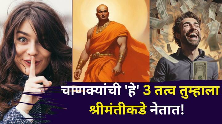 Chanakya Niti: आचार्य चाणक्यांनी त्यांच्या नीतिमध्ये काही गुप्त तत्वांचे वर्णन केलंय, जे जीवनात आर्थिक संकटांवर सहज मात करतात. सुख-संपत्तीच्या मार्गाकडे नेतात.