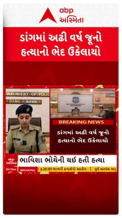 Dang Murder Case:  ડાંગમાં 2.5 વર્ષ પહેલા યુવતીની હત્યાનો ભેદ ઉકેલાયો