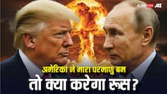 रूस पर परमाणु बम से हमला कर दे अमेरिका तो कैसे देगा जवाब, क्या भारत वाली पॉलिसी अपना रखी है पुतिन ने?