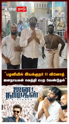 பழனியில் இயக்குநர் H வினோத் ஜனநாயகன் வெற்றி பெற வேண்டுதல்:H Vinoth