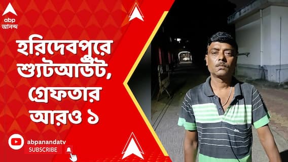 হরিদেবপুরে শ্যুটআউট, গ্রেফতার আরও ১