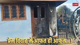 आसां नहीं है लव मैरिज... रिश्ते से नाखुश था लड़की का पिता, फूंक दिया दामाद का घर