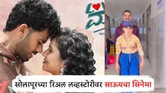 हेच खरं प्रेम... अर्धांगवायु झालेल्या प्रेयसीच्या आयुष्यातील खरा 'हिरो'; सोलापूरची रिअल लव्हस्टोरी साऊथच्या 70 मिमि पडद्यावर