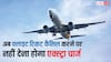 अब फ्लाइट टिकट कैंसिल करने पर नहीं देना होगा एक्सट्रा चार्ज, DGCA ला रहा नया नियम