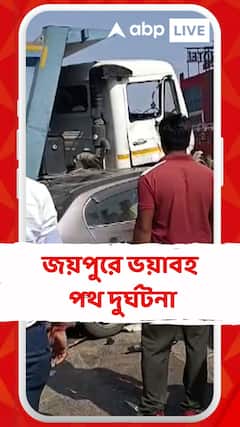 রাজস্থানের জয়পুরে ভয়াবহ পথ দুর্ঘটনা। মৃত্যু হল অন্তত ১১ জনের