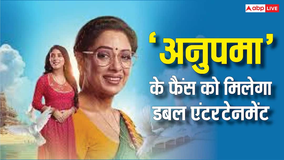 'अनुपमा' के फैंस को मिली बड़ी खुशखबरी, तीन दिन होगा डबल धमाका, मिलेगा डबल मजा