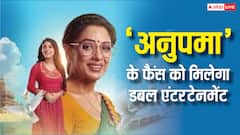 'अनुपमा' के फैंस के लिए तीन दिन होगा डबल धमाका, मिलेगा डबल मजा