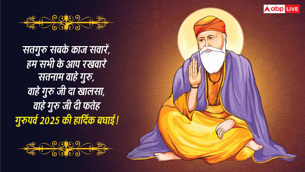 Happy Gurpurab 2025 Wishes: आर नानक पार नानक..इन संदेशों से दें प्रियजनों को गुरु पर्व की शुभकामनाएं