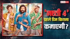 'मस्ती 4' डुबो देगी फ्रेंचाइगी की नईया? प्रीडिक्शन में फिल्म का हाल बेहाल