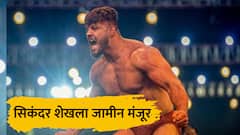 सिकंदर शेखला जामीन मंजूर, पंजाबमध्ये शस्त्रास्त्रांच्या तस्करीमध्ये होती अटक