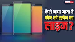 TECH EXPLAINED: कैसे मापा जाता है फोन की स्क्रीन का साइज, कौन-सा साइज रहेगा बेस्ट? जानें हर जानकारी