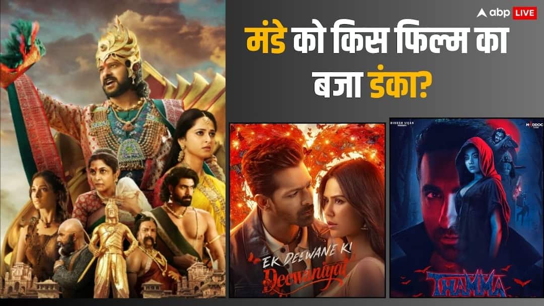 Monday Box Office: मंडे टेस्ट में 'एक दीवाने की दीवानियत' मार ले गई बाजी, जानें- 'बाहुबली द एपिक' और 'थामा' सहित बाकी फिल्मों का हाल?