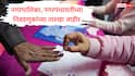 मोठी बातमी : 246 नगरपालिका आणि 42 नगरपंचायतींच्या निवडणुका जाहीर, मतदान आणि निकाल कधी? संपूर्ण टाईमटेबल