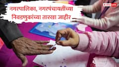 मोठी बातमी : 246 नगरपालिका आणि 42 नगरपंचायतींच्या निवडणुका जाहीर, मतदान आणि निकाल कधी? संपूर्ण टाईमटेबल