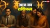 Aaj Ka Rashifal: 5 नवंबर 2025 का राशिफल धनु, मकर, कुंभ और मीन राशि वाले भूलकर भी न करें ये काम