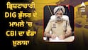 ਪਟਿਆਲਾ ਵਿੱਚ ਵੀ ਮਿਲੀ ਜਾਇਦਾਦ...? ਭ੍ਰਿਸ਼ਟਾਚਾਰੀ DIG ਭੁੱਲਰ ਦੇ ਮਾਮਲੇ 'ਚ CBI ਦਾ ਵੱਡਾ ਖ਼ੁਲਾਸਾ !