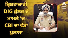 ਪਟਿਆਲਾ ਵਿੱਚ ਵੀ ਮਿਲੀ ਜਾਇਦਾਦ...? ਭ੍ਰਿਸ਼ਟਾਚਾਰੀ DIG ਭੁੱਲਰ ਦੇ ਮਾਮਲੇ 'ਚ CBI ਦਾ ਵੱਡਾ ਖ਼ੁਲਾਸਾ !