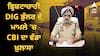 ਪਟਿਆਲਾ ਵਿੱਚ ਵੀ ਮਿਲੀ ਜਾਇਦਾਦ...? ਭ੍ਰਿਸ਼ਟਾਚਾਰੀ DIG ਭੁੱਲਰ ਦੇ ਮਾਮਲੇ 'ਚ CBI ਦਾ ਵੱਡਾ ਖ਼ੁਲਾਸਾ !