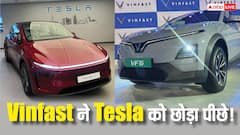 VinFast ने बिक्री के मामले में Tesla को छोड़ा पीछे! भारत के टॉप-8 EV ब्रांड में शामिल, जानें डिटेल्स